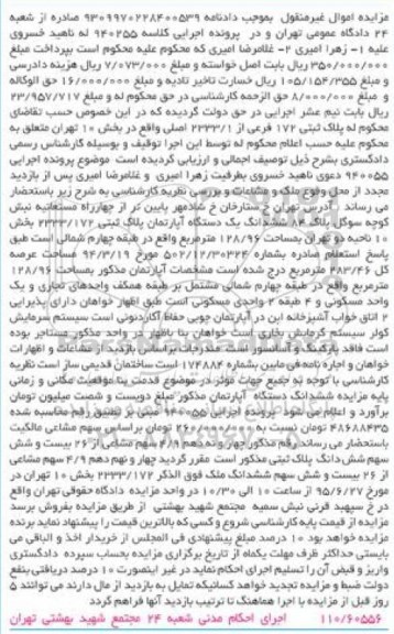 مزایده,مزایده ششدانگ اپارتمان ناحیه دو تهران