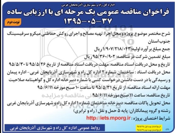 فراخوان مناقصه عمومی, مناقصه تهیه مصالح و اجرای روکش حفاظتی میکروسرفیسینگ- نوبت دوم