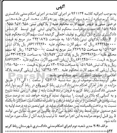 مزایده,مزایده پلاکهای ثبتی به موجب اجراییه کلاسه 941134