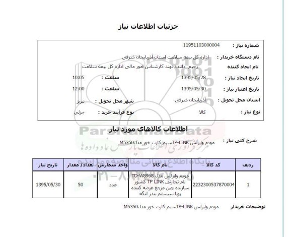 استعلام, استعلام مودم وایرلس tp-link سیم کارت خور مدل m5350