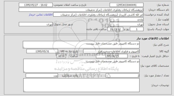 استعلام , استعلام دو دستگاه کامپیوتر 