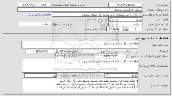 استعلام , استعلام قطعه S شکل علمک های توکار