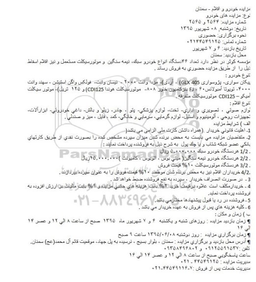 مزایده, مزایده تعداد 46 دستگاه انواع خودرو سبک ......