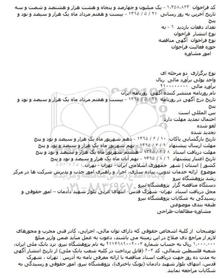 آگهی مناقصه, مناقصه  ارائه خدمات تدوین، پیاده سازی، اجرا، و راهبری امور جذب و ...