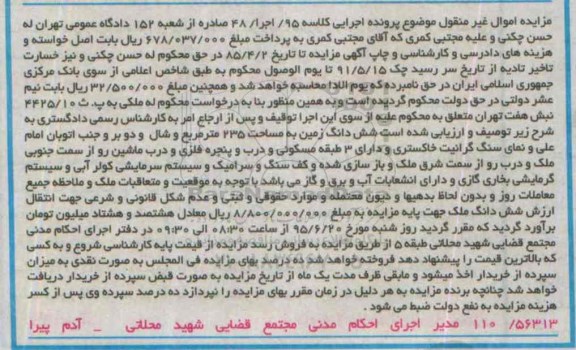 مزایده,مزایده ششدانگ زمین 235متر به کلاسه 95 اجرا چهل و هشت