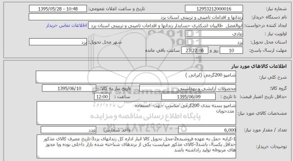 استعلام,استعلام شامپو 200 گرمی (ایرانی)