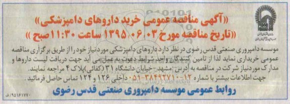 آگهی مناقصه عمومی,مناقصه خرید داروهای دامپزشکی 