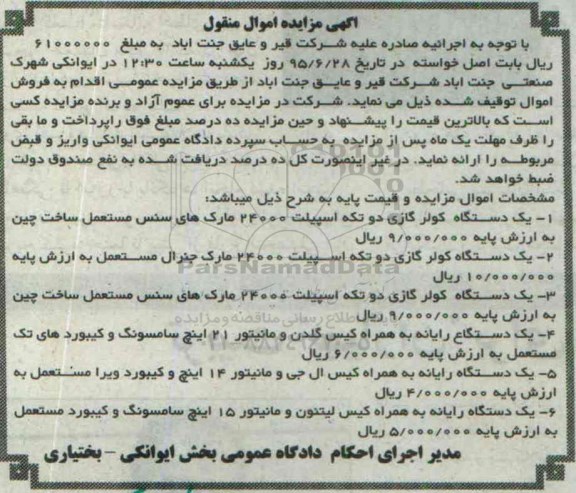 آگهی مزایده اموال منقول, مزایده فروش دستگاه کولر گازی دو تکه اسپیلت و ...