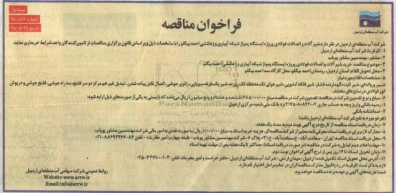 فراخوان , فراخوان شیرآلات و اتصالات فولادی ....