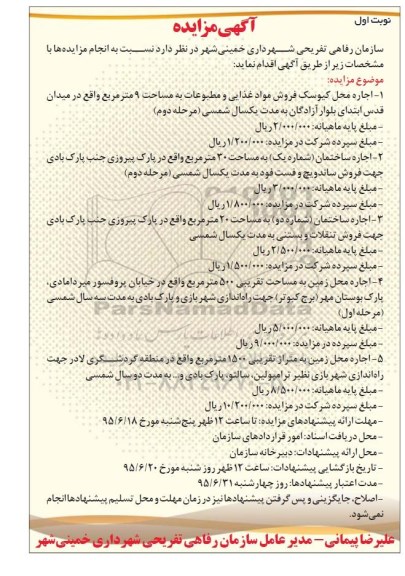 آگهی مزایده , مزایده اجاره محل کیوسک فروش مواد غذایی و ....