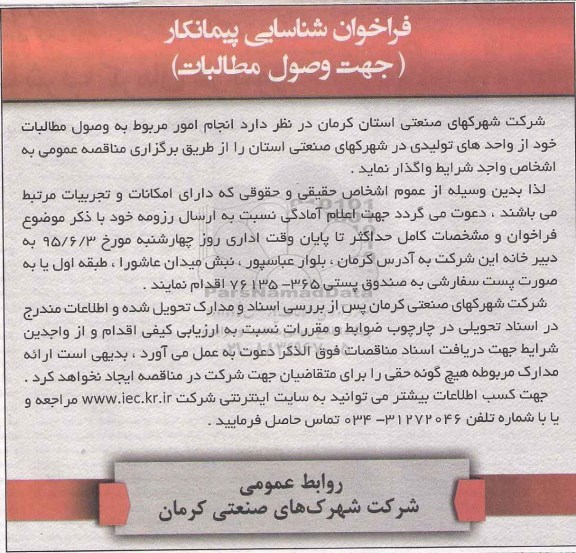 فراخوان, فراخوان انجام امور مربوط به وصول مطالبات خود از واحدهای تولیدی