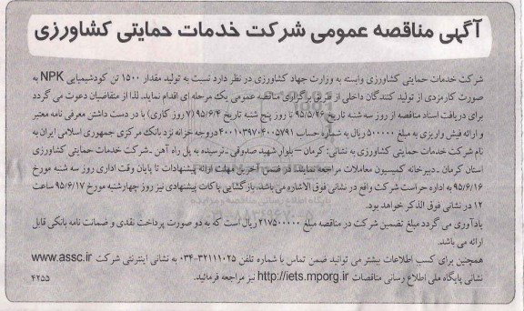 آگهی مناقصه عمومی, مناقصه تولید مقدار 1500 تن کود شیمیایی NPK 