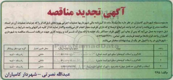 آگهی تجدید مناقصه , مناقصه لکه گیری و آسفالت کوچه های سطح شهر... 