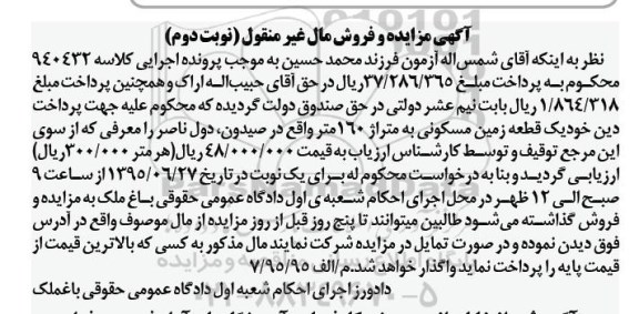 مزایده,مزایده یک قطعه زمین مسکونی صد و شصت متر نوبت دوم