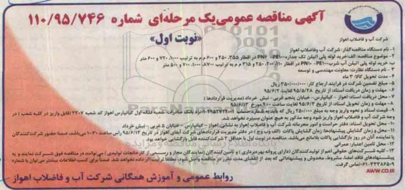 آگهی مناقصه عمومی یک مرحله ای , مناقصه خرید لوله پلی اتیلن تک جداره