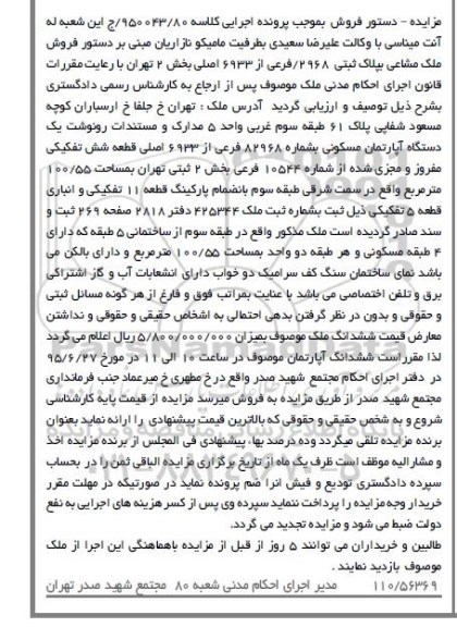 مزایده,مزایده ملک مشاعی بخش دو تهران اپارتمان