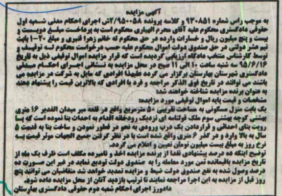 مزایده,مزایده یکباب منزل مسکونی به مساحت پنجاه متر