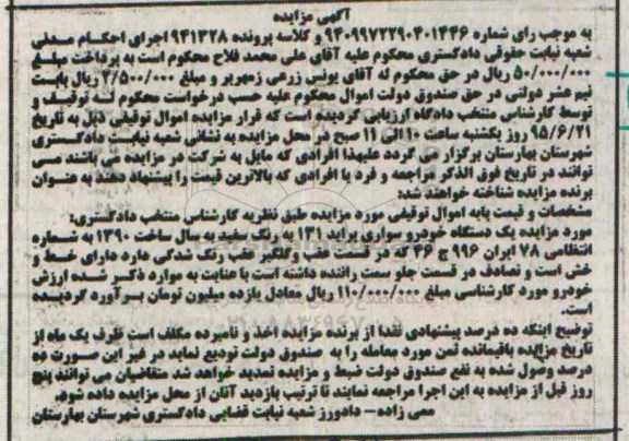 مزایده, مزایده یک دستگاه خودرو سواری پراید 131