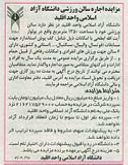مزایده اجاره سالن ورزشی دانشگاه آزاد اسلامی واحد اقلید