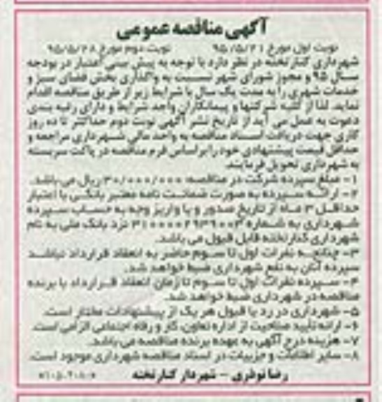 آگهی مناقصه, مناقصه واگذاری بخش فضای سبز و خدمات شهری نوبت دوم 