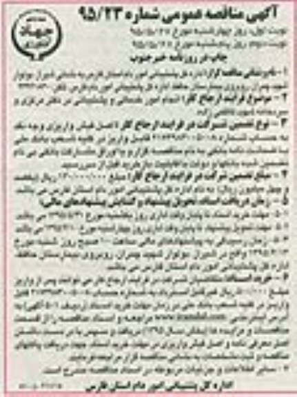 اگهی مناقصه عمومی , مناقصه انجام امور خدماتی و پشتیبانی در دفتر مرکزی و سردخانه شهید کاظمی زاده نوبت دوم 