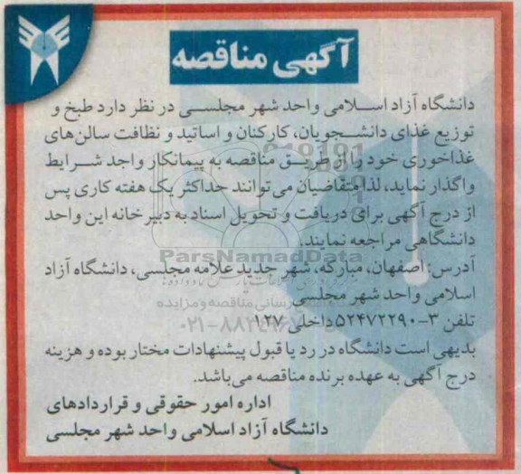 مناقصه طبخ و توزیع غذای دانشجویان ، کارکنان و اساتید و .....
