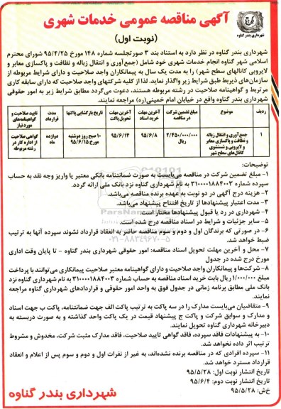 آگهی مناقصه ، آگهی مناقصه عمومی خدمات شهری