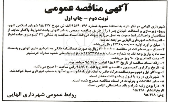 آگهی مناقصه عمومی, مناقصه پروژه زیرسازی و آسفالت خیابان بدر 1 نوبت دوم 