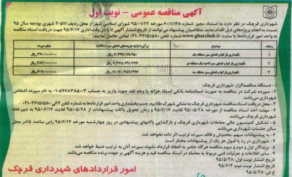 آگهی مناقصه عمومی , مناقصه نگهداری پارکها و فضای سبز منطقه یک  نوبت اول 
