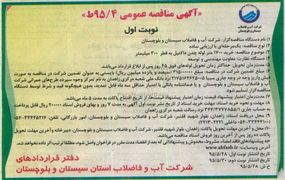 آگهی مناقصه عمومی , مناقصه خرید 1700 متر لوله چدن داکتیل -نوبت اول 95.5.28