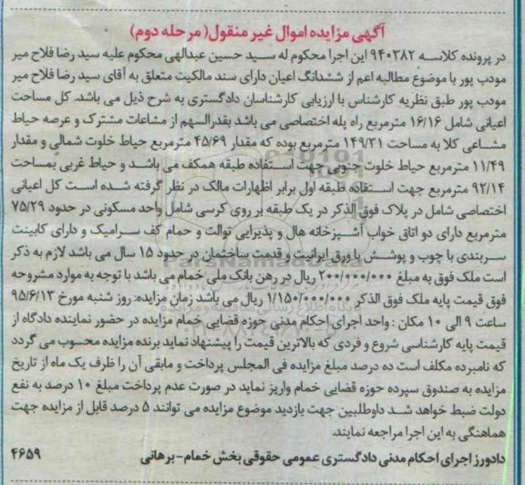 مزایده,مزایده ششدانگ اعیان دارای سند مالکیت مساحت 16.16متر