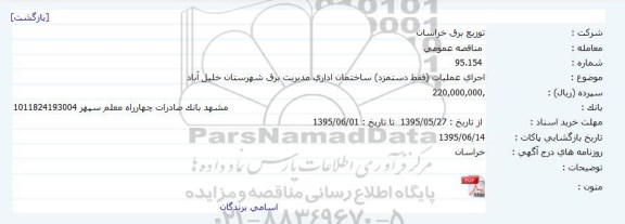 مناقصه , مناقصه اجرای عملیات ( فقط دستمزد ) ساختمان اداری مدیریت برق شهرستان