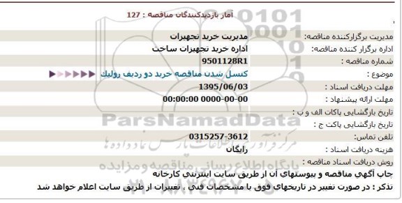 مناقصه ، مناقصه کنسل شدن مناقصه خرید دو ردیف رولیک  