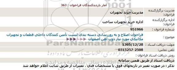 استعلام , فراخوان اصلاح و به روزرسانی دسته بندی لیست تامین کنندگان داخلی قطعات و تجهیزات مکانیکی