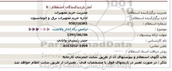 استعلام ترانس راه انداز بالاست