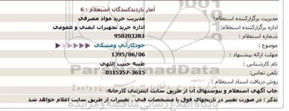 استعلام, استعلام خودکار آبی و مشکی