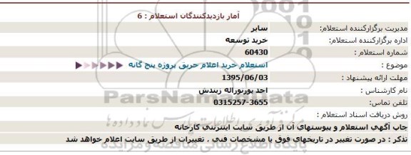 استعلام, استعلام خرید اعلام حریق پروژه پنج گانه