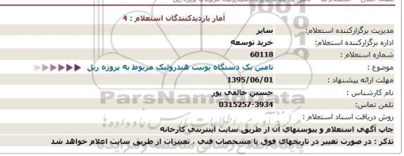 استعلام, استعلام تامین یک دستگاه یونیت هیدرولیک مربوط به پروژه ریل