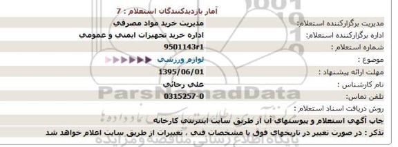 استعلام, استعلام لوازم ورزشی