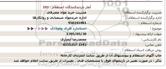 استعلام , استعلام استاندارد فلزی و فولادی 95.5.28