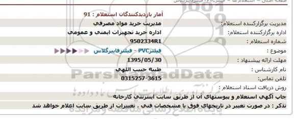 استعلام ، استعلام  فیلتر - PVC فیلتر فایبرگلاس 