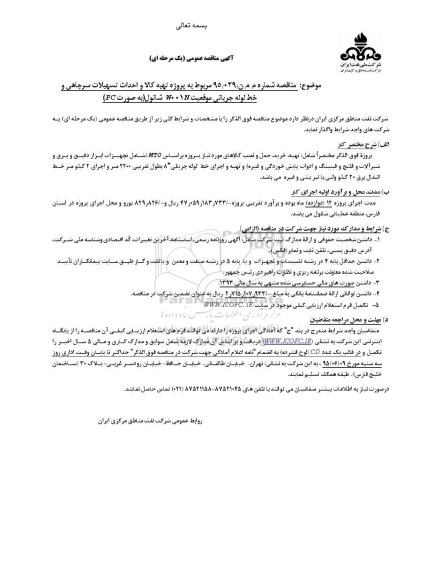 مناقصه , مناقصه تهیه کالا و احداث تسهیلات سرچاهی و خط لوله جریانی چاه موقعیت w001n