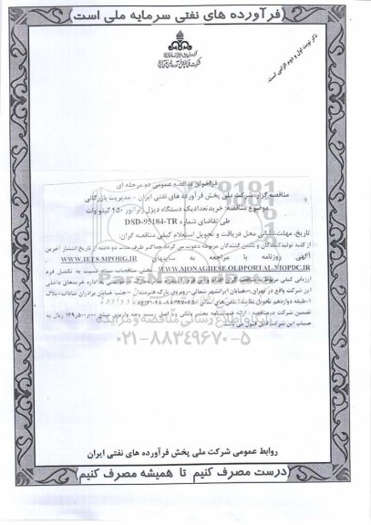 فراخوان مناقصه عمومی,مناقصه  خرید تعداد یک دستگاه دیزل ژنراتور 450 کیلووات