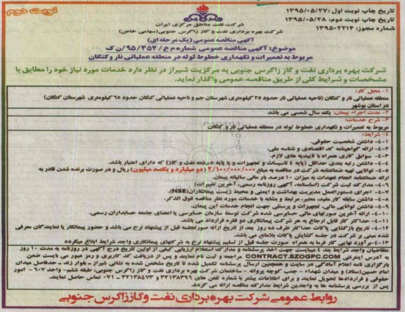آگهی مناقصه عمومی یک مرحله ای ,مناقصه تعمیرات و نگهداری خطوط لوله در منطقه عملیاتی نار و کنگان نوبت دوم 