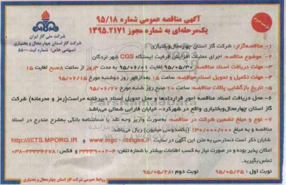 مناقصه , مناقصه اجرای عملیات افزایش ظرفیت ایستگاه CGS شهر لردگان نوبت دوم 