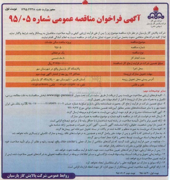 آگهی فراخوان مناقصه عمومی , مناقصه پروژه ساخت سالن جلسات 