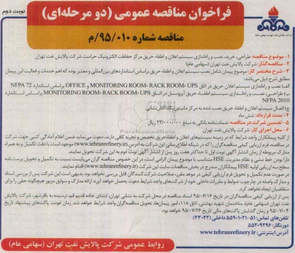 فراخوان مناقصه عمومی دو مرحله ای ,فراخوان طراحی، خرید، نصب و راه اندازی سیستم اعلام و اطفاء حریق - نوبت دوم 