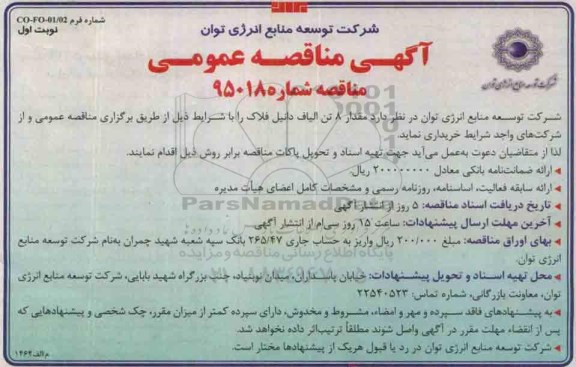 آگهی مناقصه عمومی , مناقصه مقدار 8 تن الیاف دانیل فلاک