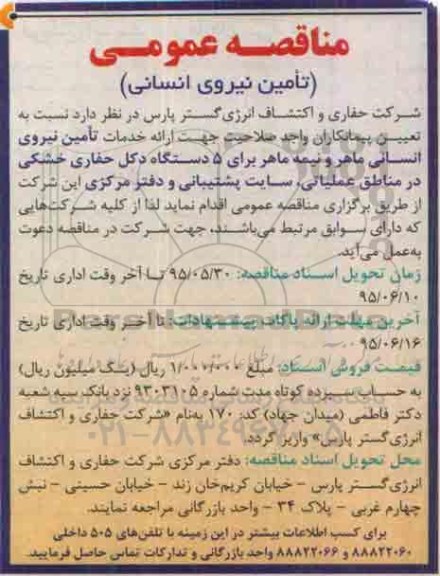 آگهی مناقصه عمومی , مناقصه عمومی تامین نیروی انسانی