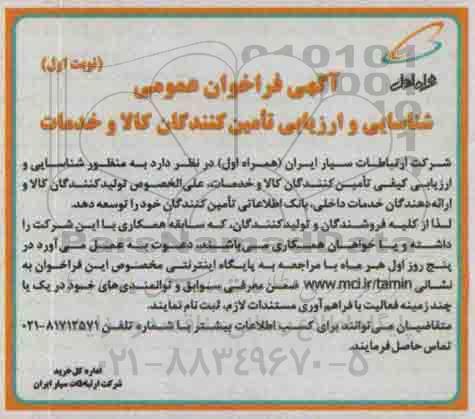 آگهی فراخوان عمومی ،فراخوان عمومی شناسایی و ارزیابی تامین کنندگان کالا و خدمات 
